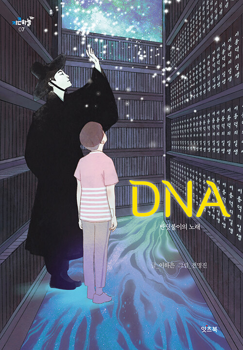 (책처방전)DNA : 반딧불이의 노래