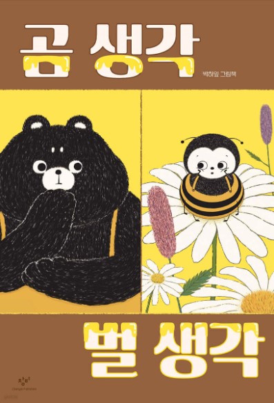 곰 생각 벌 생각 : 박하잎 그림책