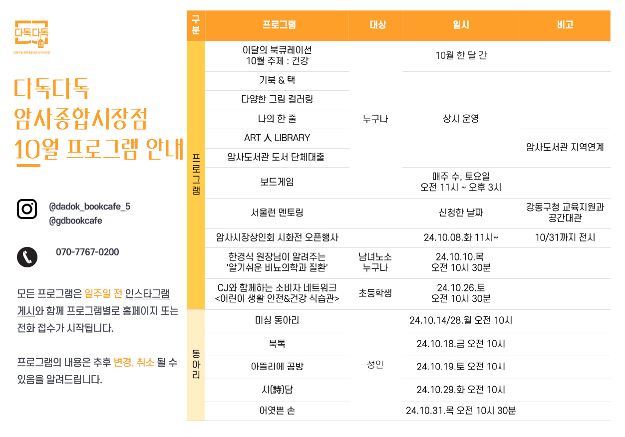 암사종합시장점 10월 프로그램 및 동아리 안내 ㅇ