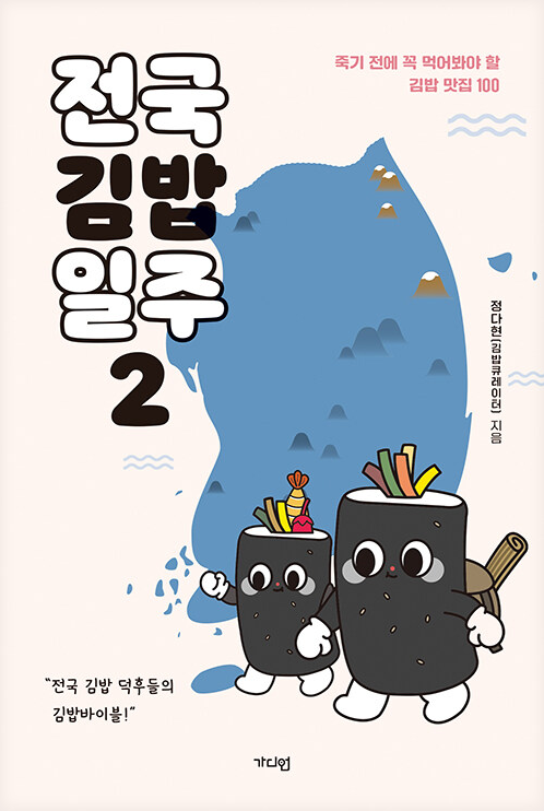 (종합북타민)전국김밥일주 : 죽기 전에 꼭 먹어봐야 할 김밥 맛집 100. 2