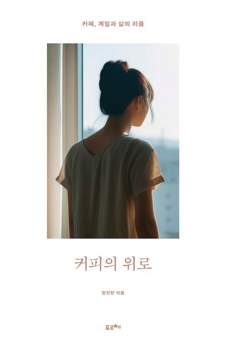 (성내북공방)커피의 위로 : 카페, 계절과 삶의 리듬