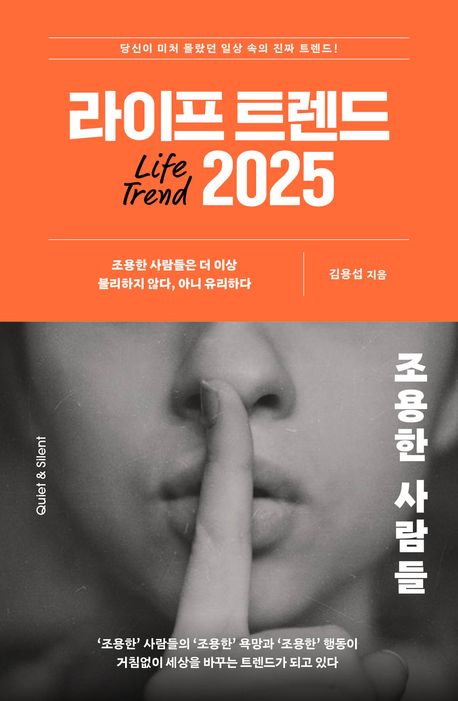 [라이프스타일을담은책장] 라이프 트렌드 2025 = Life trend : 조용한 사람들