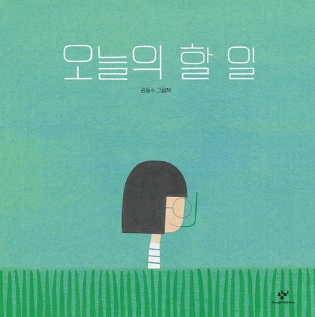 오늘의 할 일 : 김동수 그림책