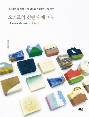 (6월북공방)오키프의 천연 수제 비누 : 소중한 나를 위해, 직접 만드는 특별한 디자인 비누