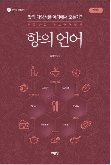 (6월북공방)향의 언어 : 맛의 다양성은 어디에서 오는가?