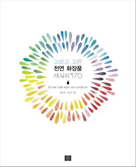 (6월북공방)(고르고 고른) 천연화장품 레시피 170