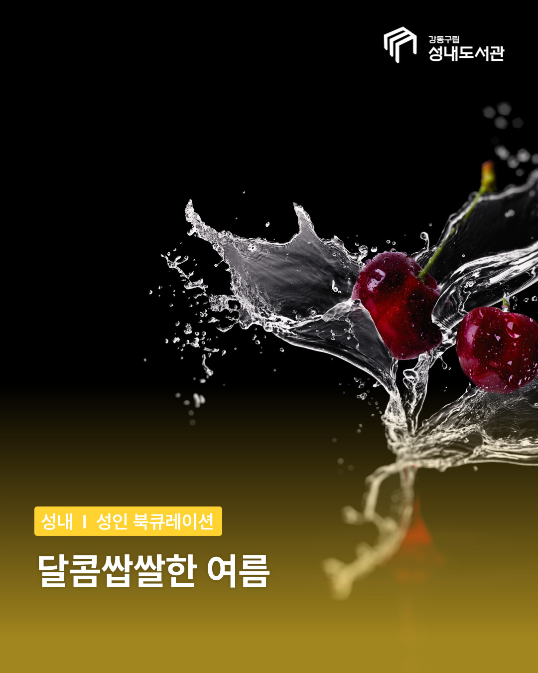 달콤쌉쌀한 여름