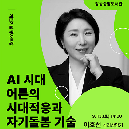 AI 시대 어른의 시대적응과 자기돌봄 기술 이호선 심리상담가