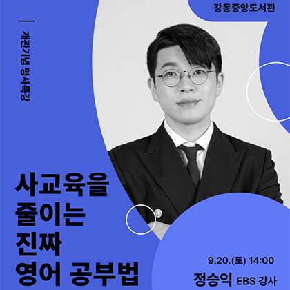 사교육을 줄이는 진짜 영어 공부법 정승익EBS강사 프로그램 신청 바로가기 배너