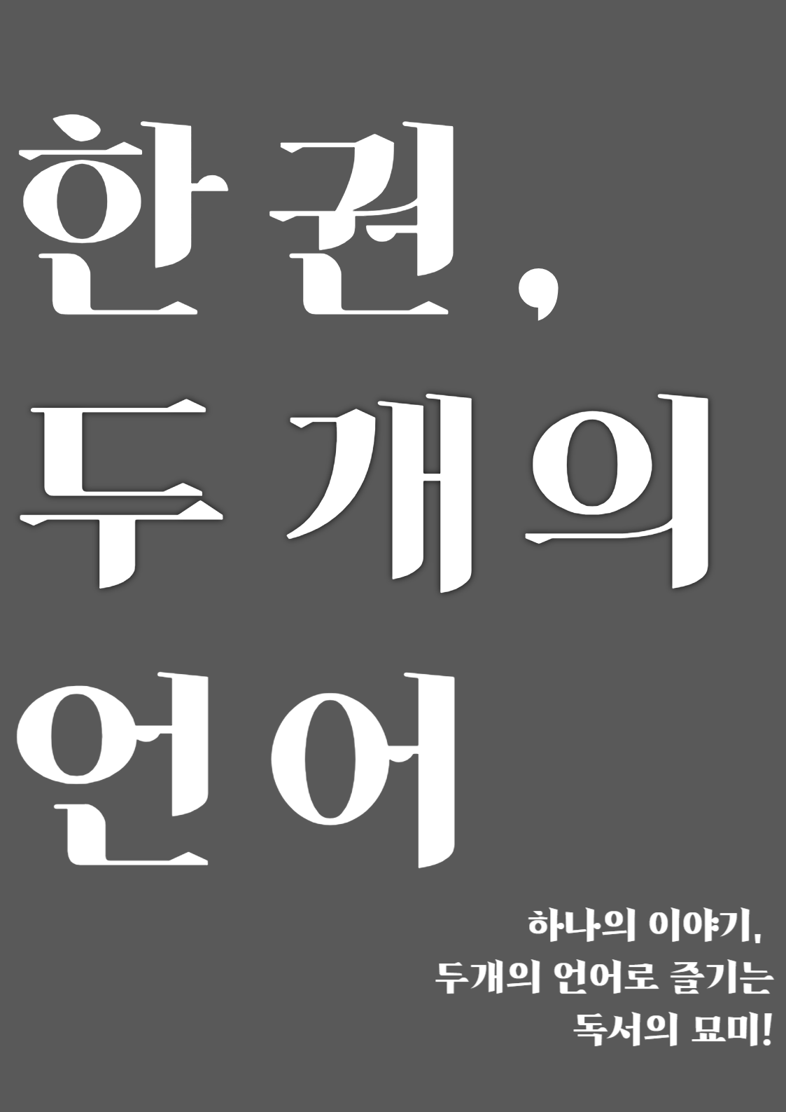 한 권, 두 개의 언어
