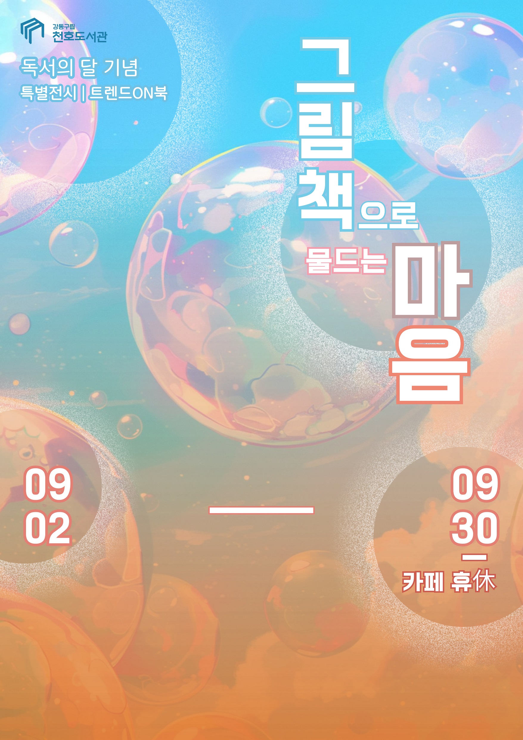 독서의 달, 그림책으로 물드는 마음