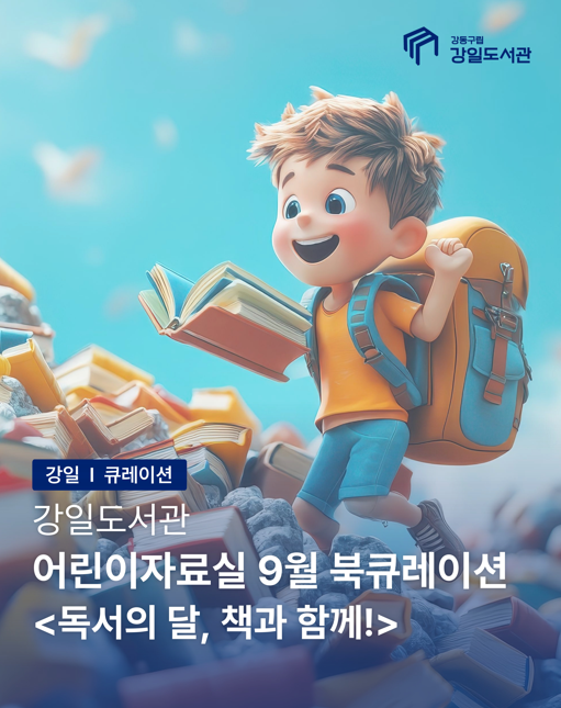 독서의 달, 책과 함께!