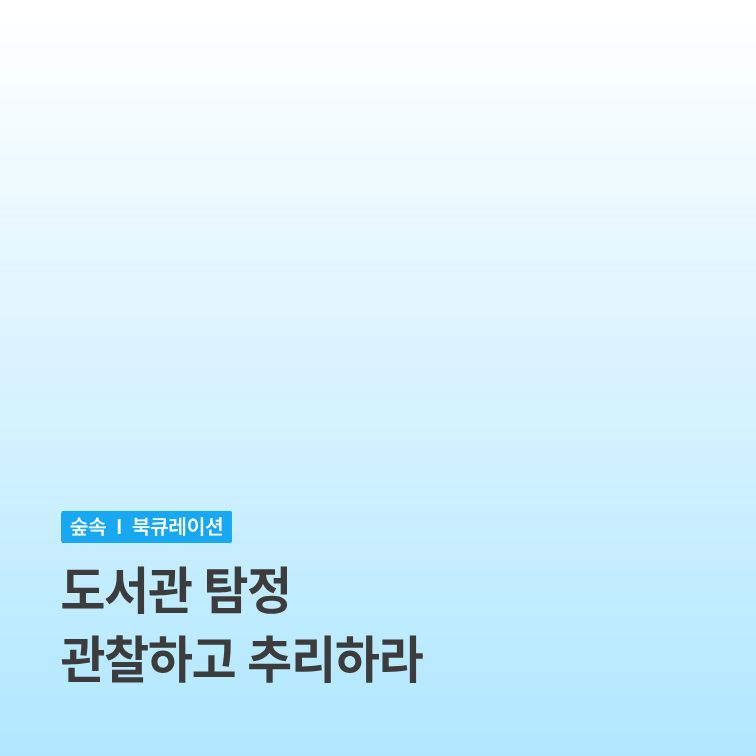 [샛별] 도서관 탐정 관찰하고 추리하라