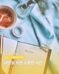 아운트 : 나만을 위한 작고 소중한 시간