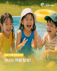신나는 여름 방학