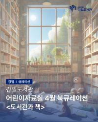 지식과 모험의 숲, 도서관과 책