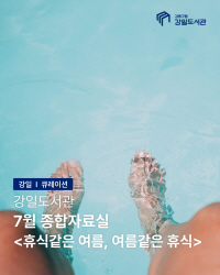휴식같은 여름, 여름같은 휴식
