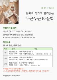 문화라 작가와 함께읽는 두근두근 K-문학, 모집인원 및 기간 25년 8월 27일부터 9월 10일까지 한국 문학에 관심있는 성인 20명 모집, 총 3회 진행