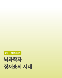 [과학자]정재승의서재