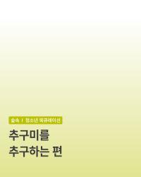 [청소년] 추구미를 추구하는 편