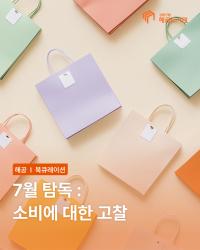 탐독-소비에 관한 고찰