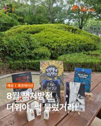 책처방전-더위야, 썩 물렀거라!