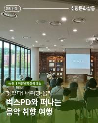 8월~9월 취향문학살롱 - 음악