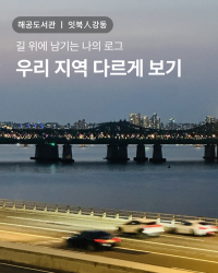 [사회공헌] 이인규 작가 마을 기록 워크숍 <우리 지역 다르게 보기>