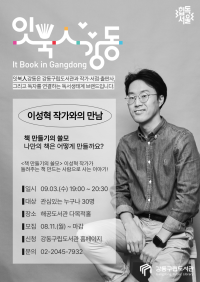 [입주작가] 이성혁 작가와의 만남 
