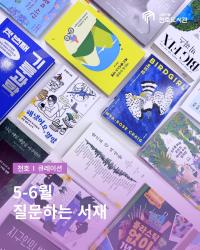 5-6월 B,C존 큐레이션
