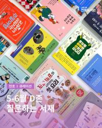 5-6월 D존 큐레이션