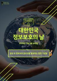 대한민국 정보보호의 날
