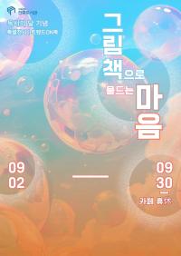 독서의 달, 그림책으로 물드는 마음