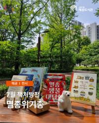 책처방전-7월 환경기념일