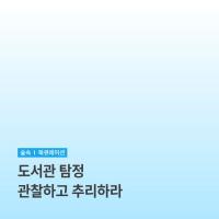 [샛별] 도서관 탐정 관찰하고 추리하라