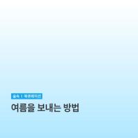 [샛별] 여름을 보내는 방법