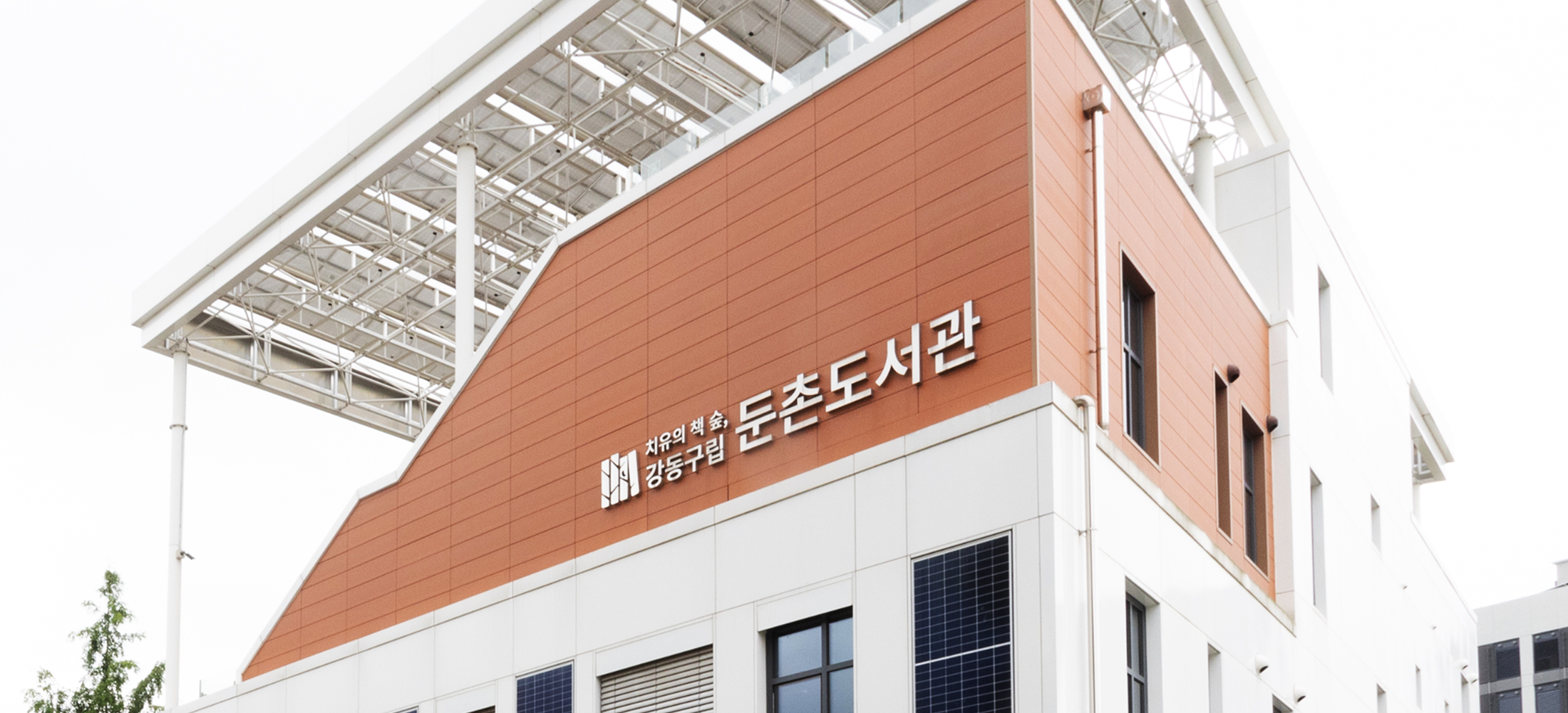  둔촌도서관
